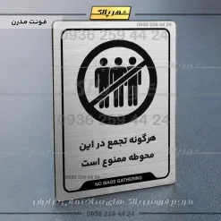 نشانگر راهنما هرگونه تجمع در این محوطه ممنوع است - تصویر 18